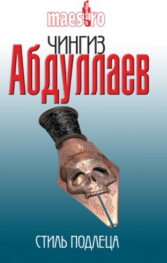 Чингиз Абдуллаев - Стиль подлеца