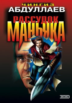 Чингиз Абдуллаев - Рассудок маньяка