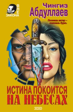 Чингиз Абдуллаев - Три цвета крови