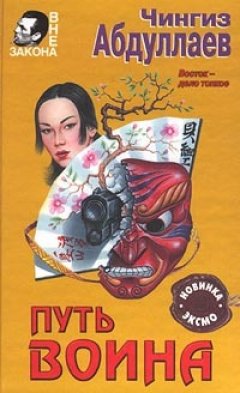 Чингиз Абдуллаев - Путь воина
