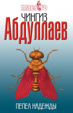 Чингиз Абдуллаев - Пепел надежды