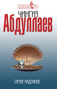 Чингиз Абдуллаев - Самое надежное