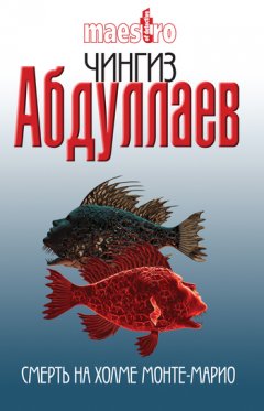 Чингиз Абдуллаев - Смерть на холме Монте-Марио