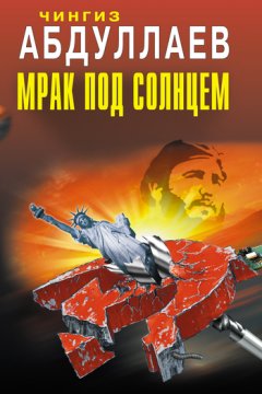 Чингиз Абдуллаев - Мрак под солнцем