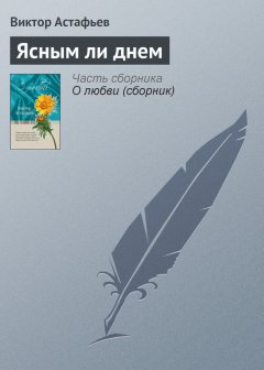 Виктор Астафьев - Ясным ли днем