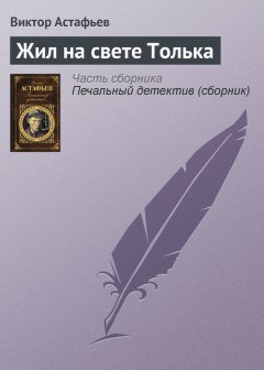 Виктор Астафьев - Жил на свете Толька