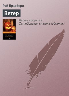 Рэй Брэдбери - Ветер
