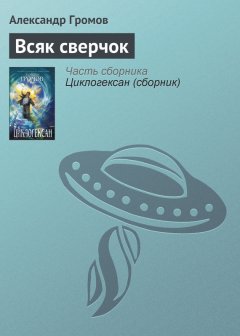 Александр Громов - Всяк сверчок