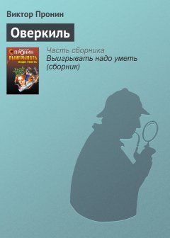 Виктор Пронин - Оверкиль