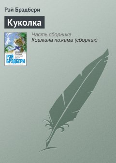 Рэй Брэдбери - Куколка