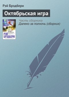 Рэй Брэдбери - Октябрьская игра