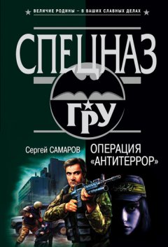 Сергей Самаров - Операция «Антитеррор»