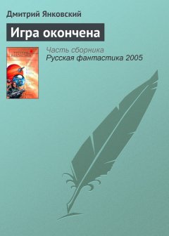 Дмитрий Янковский - Игра окончена