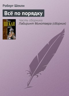 Роберт Шекли - Всё по порядку