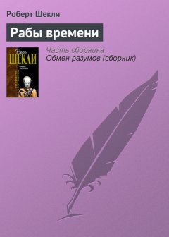 Роберт Шекли - Рабы времени