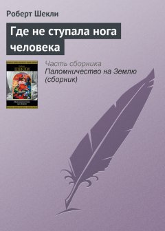 Роберт Шекли - Где не ступала нога человека