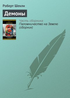 Роберт Шекли - Демоны