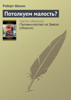 Роберт Шекли - Потолкуем малость?