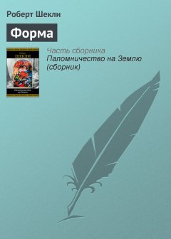 Роберт Шекли - Форма