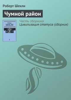 Роберт Шекли - Чумной район
