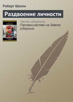 Роберт Шекли - Раздвоение личности
