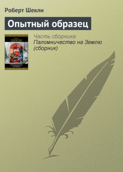 Роберт Шекли - Опытный образец