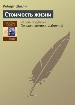 Роберт Шекли - Стоимость жизни