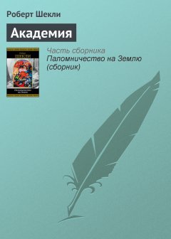 Роберт Шекли - Академия