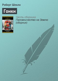 Роберт Шекли - Гонки