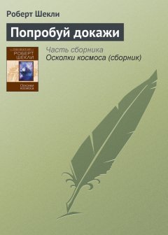 Роберт Шекли - Попробуй докажи