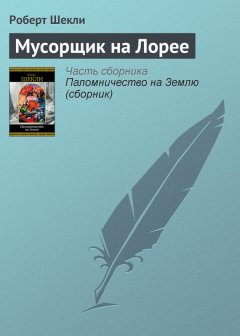 Роберт Шекли - Мусорщик на Лорее