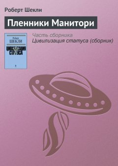 Роберт Шекли - Пленники Манитори