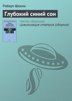 Роберт Шекли - Глубокий синий сон