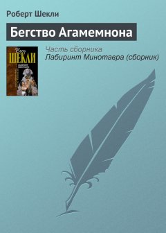 Роберт Шекли - Бегство Агамемнона