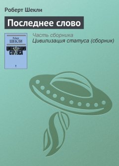 Роберт Шекли - Последнее слово