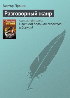 Виктор Пронин - Разговорный жанр