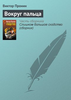 Виктор Пронин - Вокруг пальца