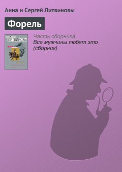 Анна и Сергей Литвиновы - Форель