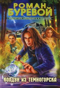 Роман Буревой - Колдун из Темногорска
