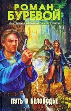 Роман Буревой - Путь в Беловодье