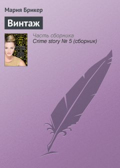 Мария Брикер - Винтаж