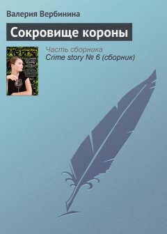 Валерия Вербинина - Сокровище короны