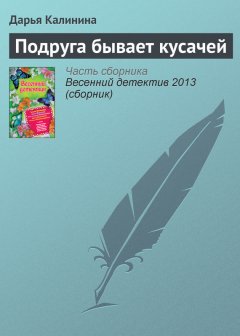 Дарья Калинина - Подруга бывает кусачей