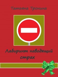 Татьяна Тронина - Лабиринт, наводящий страх