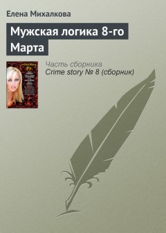 Елена Михалкова - Мужская логика 8-го Марта