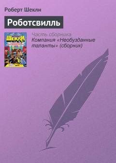 Роберт Шекли - Роботсвилль