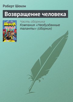 Роберт Шекли - Возвращение человека