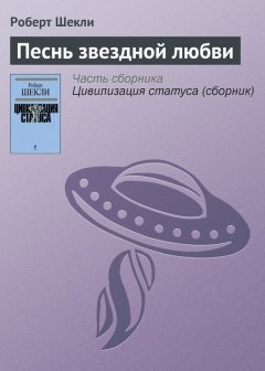 Роберт Шекли - Песнь звездной любви
