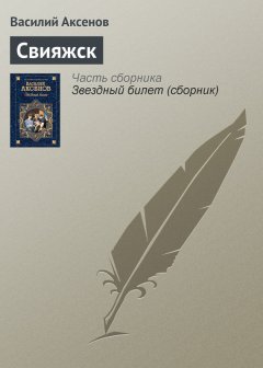 Василий Аксенов - Свияжск