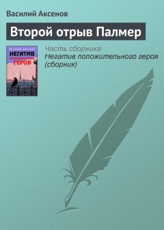 Василий Аксенов - Второй отрыв Палмер